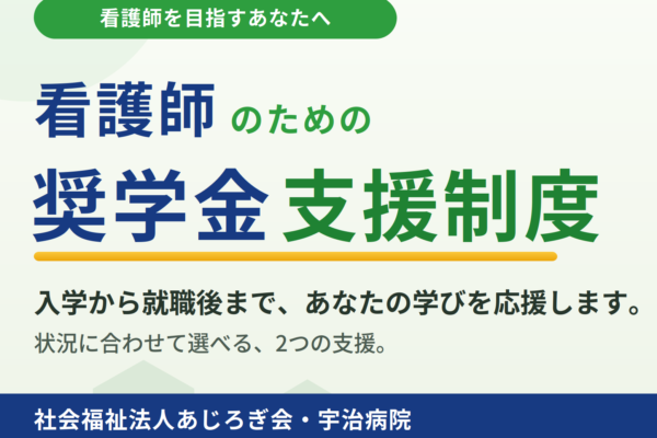 京都府宇治市にある社会福祉法人あじろぎ会宇治病院　看護奨学金制度・奨学金代理返済鮮度