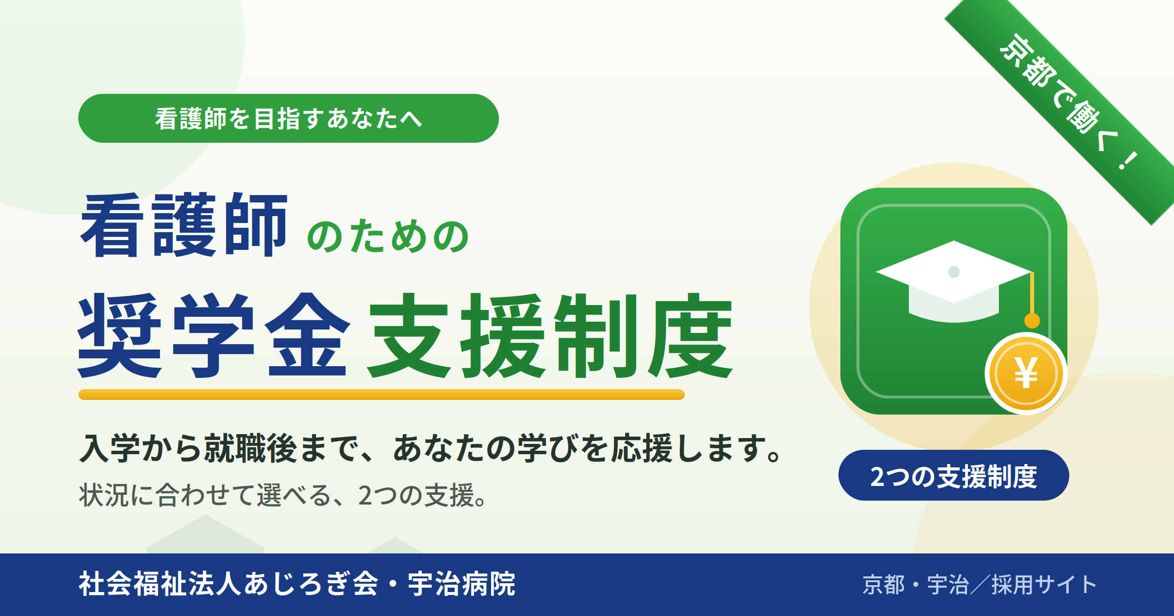 京都府宇治市にある社会福祉法人あじろぎ会宇治病院　看護奨学金制度・奨学金代理返済鮮度