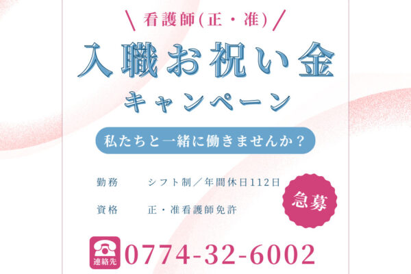 京都府宇治市にある社会福祉法人あじろぎ会 入職お祝い金キャンペーン