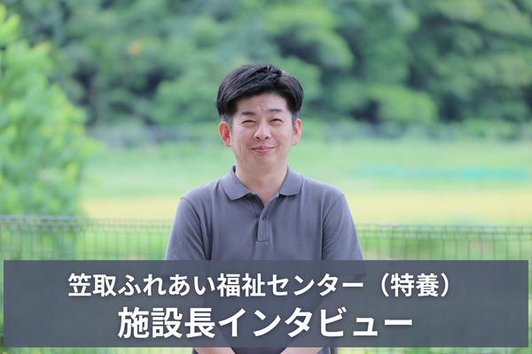 京都府宇治市にある社会福祉法人あじろぎ会 笠取ふれあい福祉センター　森施設長