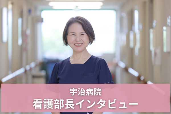 京都府宇治市にある社会福祉法人あじろぎ会宇治病院 看護部長　樋口