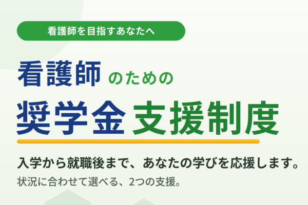 京都府宇治市にある社会福祉法人あじろぎ会宇治病院　看護奨学金制度・奨学金代理返済鮮度