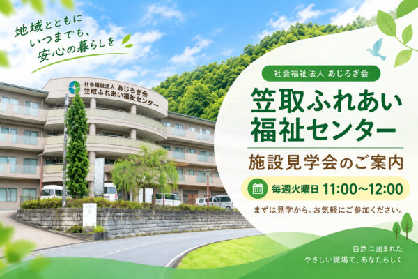 京都府宇治市にある社会福祉法人あじろぎ会 笠取ふれあい福祉センターの施設見学会のご案内