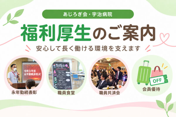 京都府宇治市にある社会福祉法人あじろぎ会 宇治病院の福利厚生
